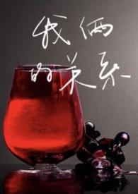 我俩关系很好用英语怎么写
