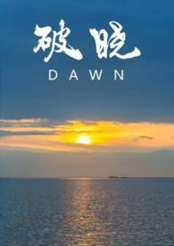 破晓全文无盗章阅读