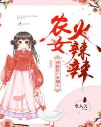 农女辣妻猎户老公