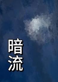 暗流(父女)结局