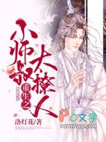 小师叔实在太刚了