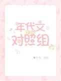 年代甜文对照组重生了免费阅读
