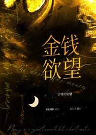 金钱奴隶什么意思