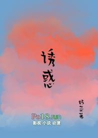 诱惑(糙汉1V1)作者奶菜