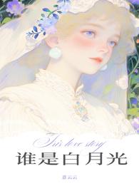 谁是谁的白月光连未之祁言