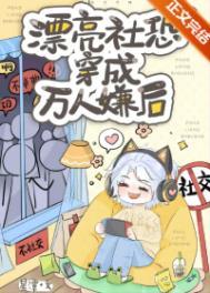 当社恐穿成万人迷之后