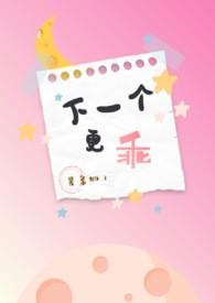 下一个更乖全文免费阅读