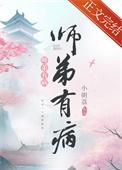 师弟有恙全文