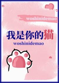 我是你的猫by切尔全文免费阅读笔趣阁