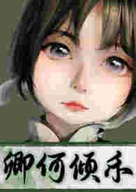 卿何倾禾(搬旧文 1v1 sc 年龄差 破案)_