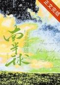 南半球与北海道全文阅读
