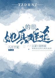你真的好难追