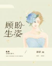 顾盼生姿意思