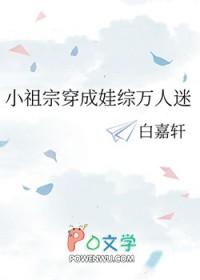 小祖宗穿成娃综万人迷TXT