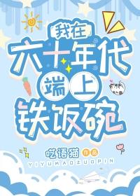 我在六十年代端上铁饭碗格格党