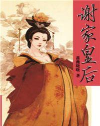 谢家皇后讲的什么故事