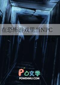 我在恐怖游戏当npc的日子