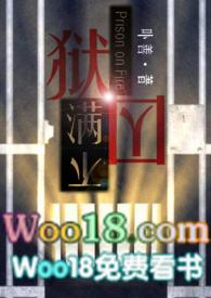 狱囚不满gl(百合高H)_全文在线阅读_卟善