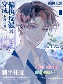 穿成偏执反派的心尖宠 绘糖