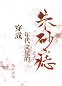 穿成年代文的朱砂痣txt
