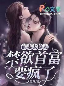 前妻太撩人禁欲首富要疯了免费