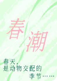 春潮(现言1v1 h)-奶