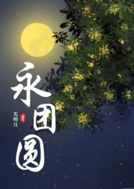 永团圆免费
