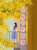 邱秘书的婚事 短剧
