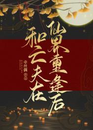 和亡夫在仙界重逢后 宿月