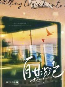 自甘沉沦by橘子免费阅读