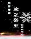 冰之帝王攻是谁