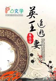 冷面王爷追逃妻