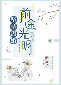 坚持离婚前途光明 作者醋缸子