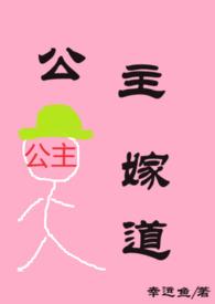 公主嫁道nph