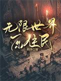 无限世界男主