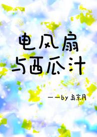 电风扇与西瓜汁岛京月