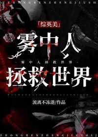 雾中闲人