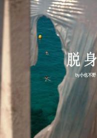 脱身同人文