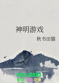 神明游戏漫画