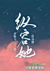 纵容她(1v1 出轨 高H)最新章节