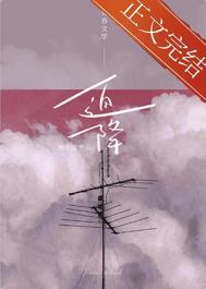 迫降番外在线阅读