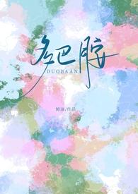 多巴胺科普视频