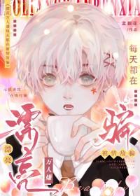 漂亮万人嫌每天都在被情敌骗笔趣阁