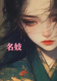 名妓的电视剧
