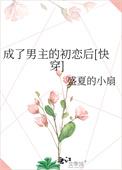 穿成男主初恋肿么破晋江