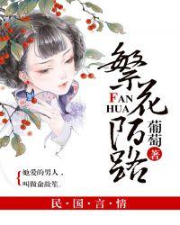 繁华陌路是什么意思