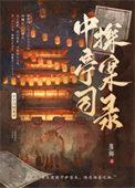 中亭寺探案录