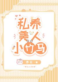私养美人小竹马by