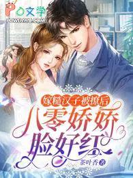 嫁给糙汉子们