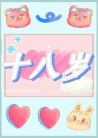 十八岁again